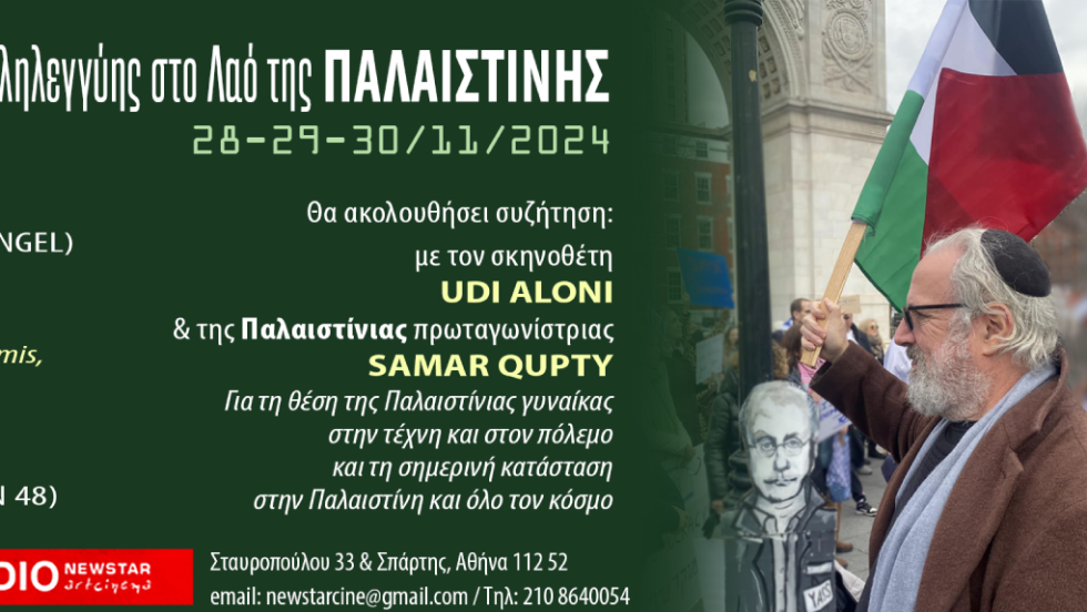 Studio Παλαιστίνη